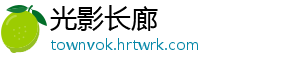 光影长廊